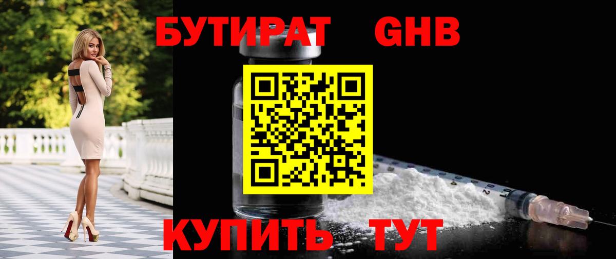 Бутират Butirat Магадан